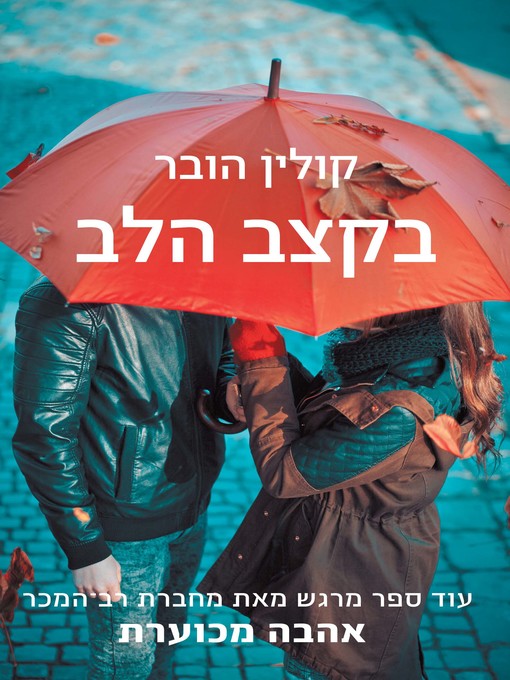 Cover of בקצב הלב (Slammed)